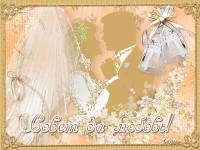 открытка Открытки С днем свадьбы
