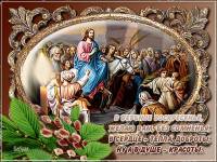 открытка Вербное воскресение