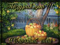 открытка Открытки яблочный спас