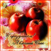 открытка Открытки яблочный спас